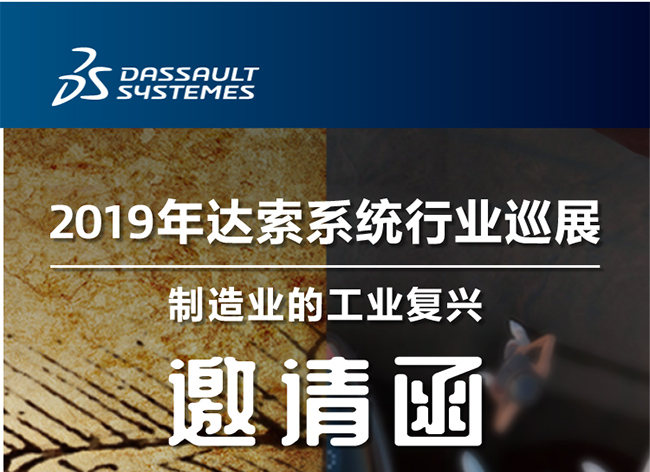 活動┃倒計時-還8天，2019年達索系統(tǒng)行業(yè)巡展制造業(yè)的工業(yè)復興-柳州站