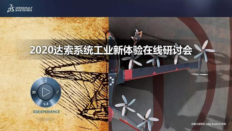 開講┃2020達索系統(tǒng)數字化2.0之 “設計”篇： 數字化在線協同設計