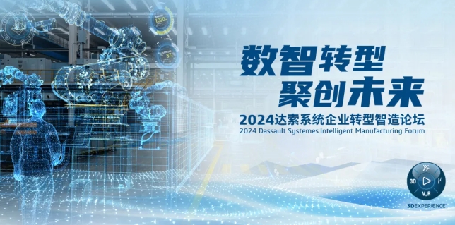 2024達(dá)索系統(tǒng)企業(yè)轉(zhuǎn)型智造論壇｜新能源汽車零部件專場，深圳！